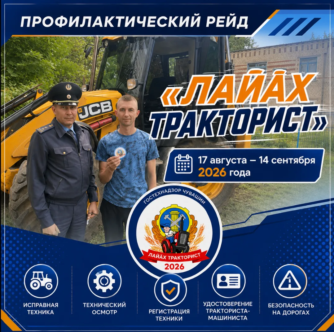 🚜 Гостехнадзор Чувашии и Госавтоинспекция ищут ответственных трактористов!