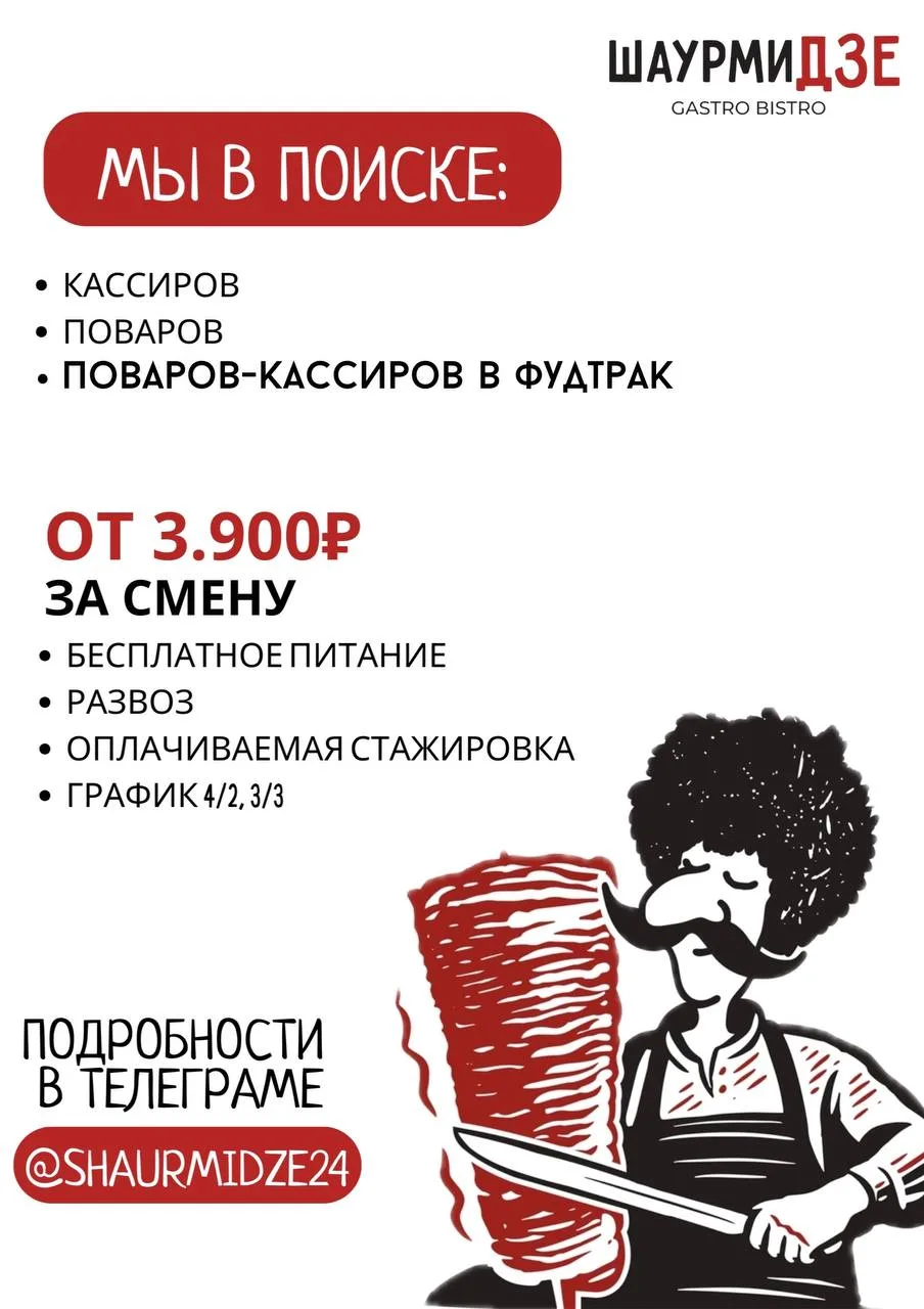 В бистро «Шаурмидзе» требуются сотрудники!