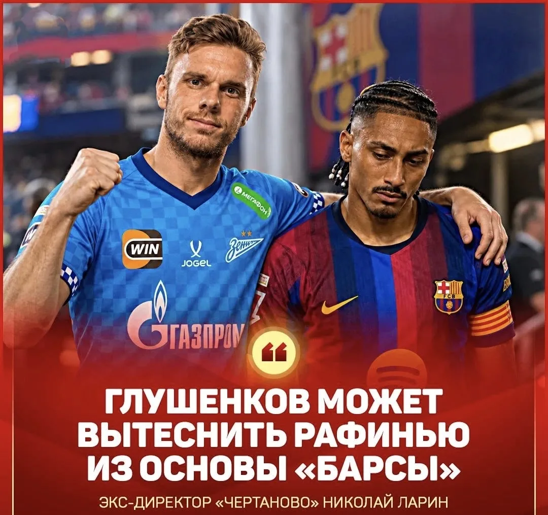 😨 ГЛУШЕНКОВ УСАДИЛ БЫ РАФИНЬЮ НА БАНКУ В «БАРСЕ»!