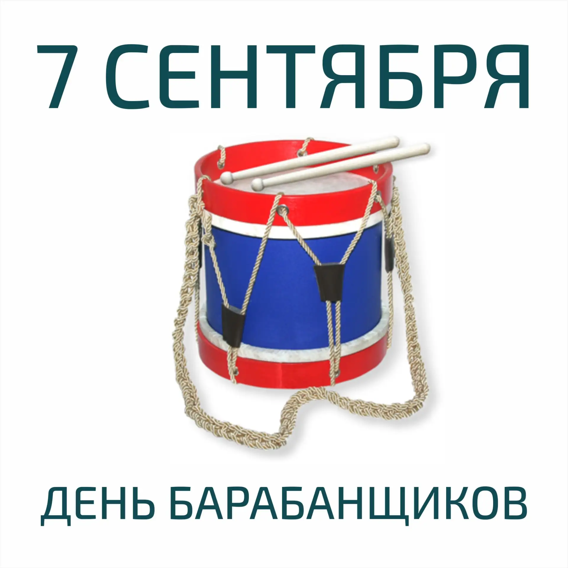С Днём барабанщиков! 🥁