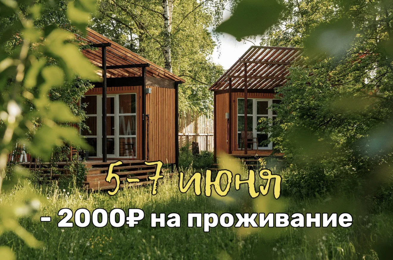 🔥 Только с 5 по 7 июня дарим вам 2 000 ₽ на отдых в «Лес Река»!