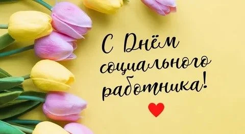 Уважаемые коллеги и ветераны социальной службы!