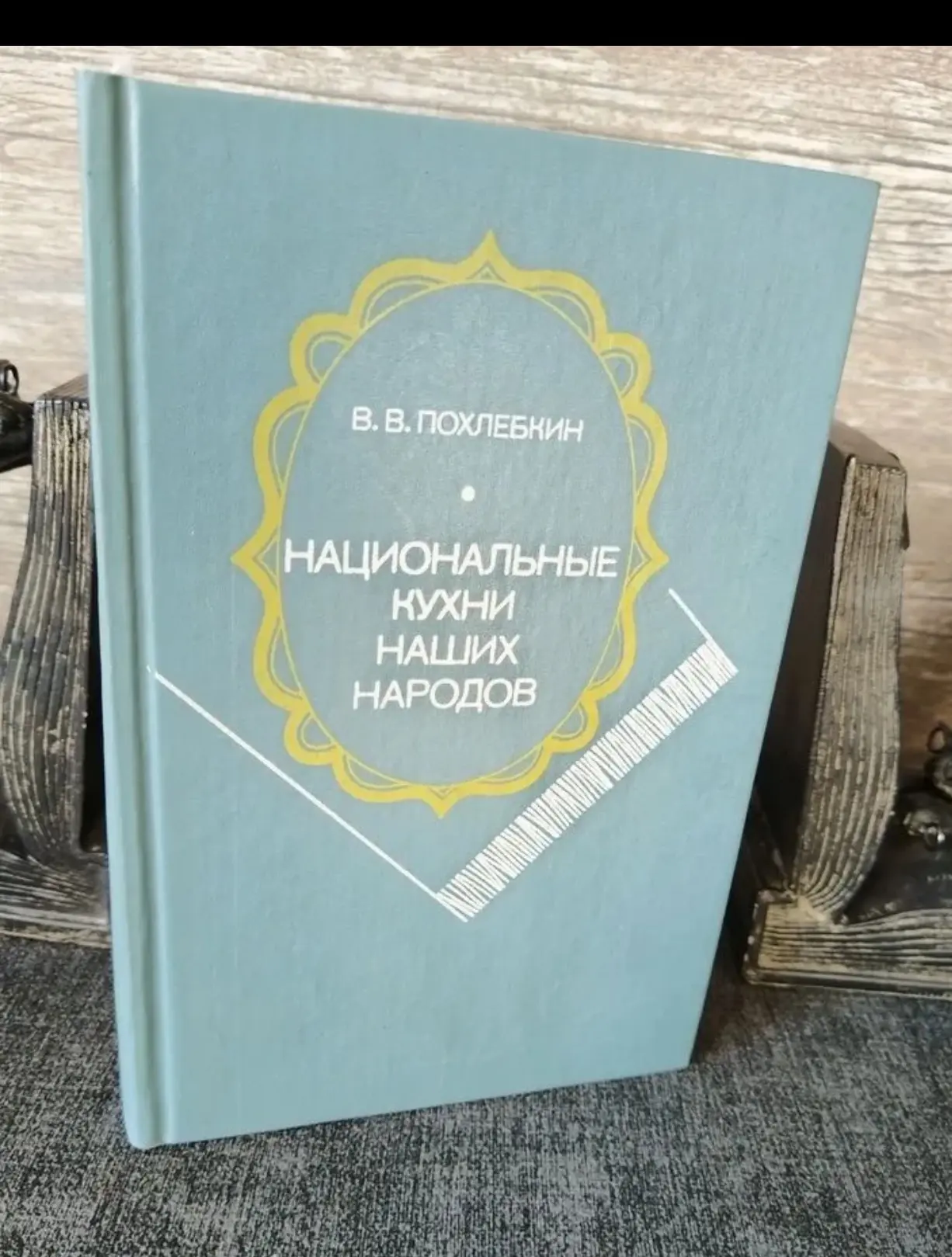 📚 В. В. Похлёбкин. «Национальные кухни наших народов»