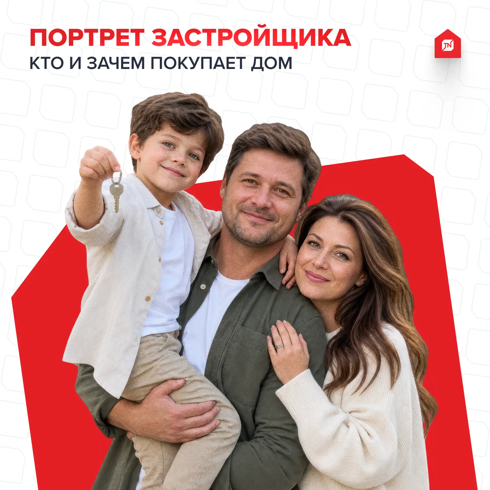 🔥Портрет застройщика: кто и зачем покупает дом