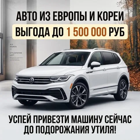 Авто из-за границы с выгодой до 1 500 000 ₽