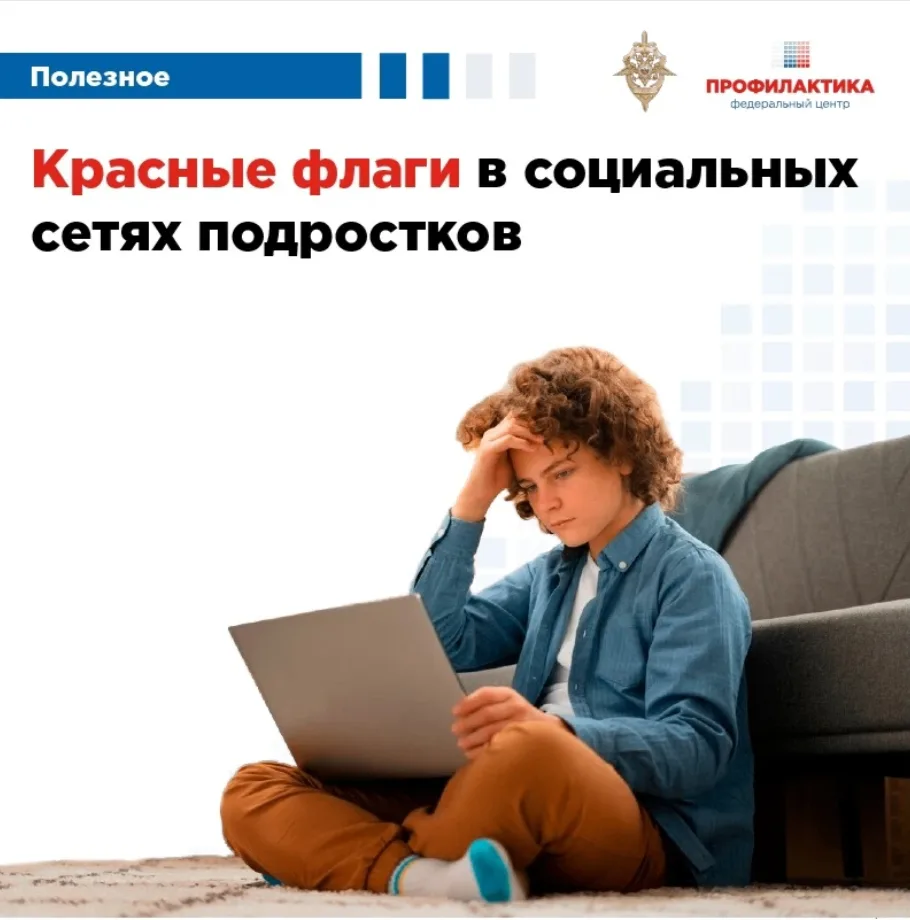 🚩Красные флаги в социальных сетях и мессенджерах несовершеннолетних: на что стоит обратить внимание