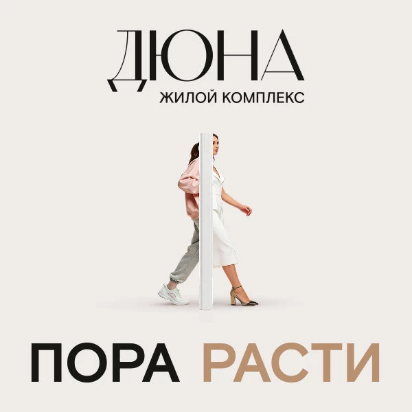 ЖК Дюна. 10 минут пешком до метро Котельники