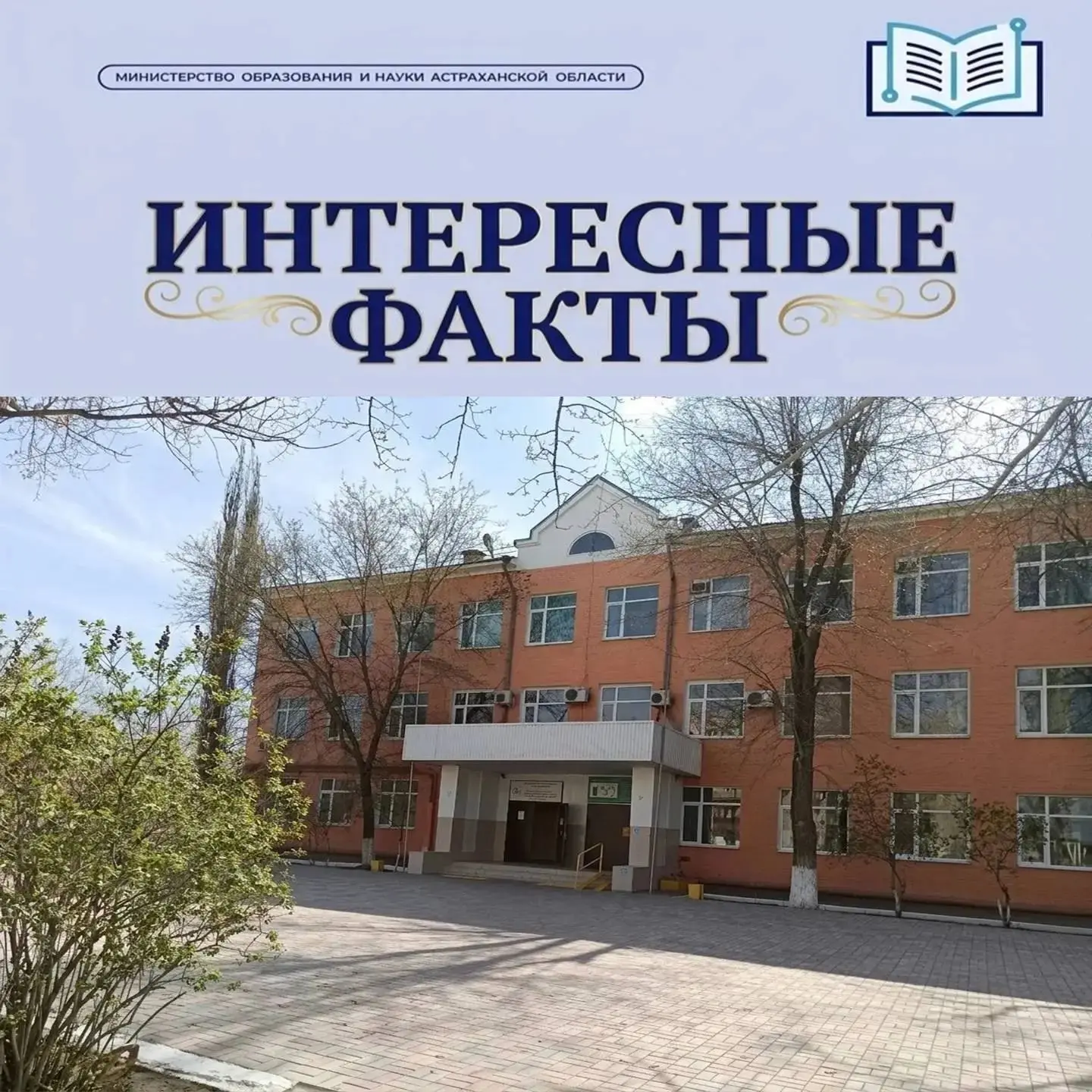#Интересныефакты
 
🔸3 августа 1992 года в Астрахани была открыта Школа одаренных детей. Инициатором