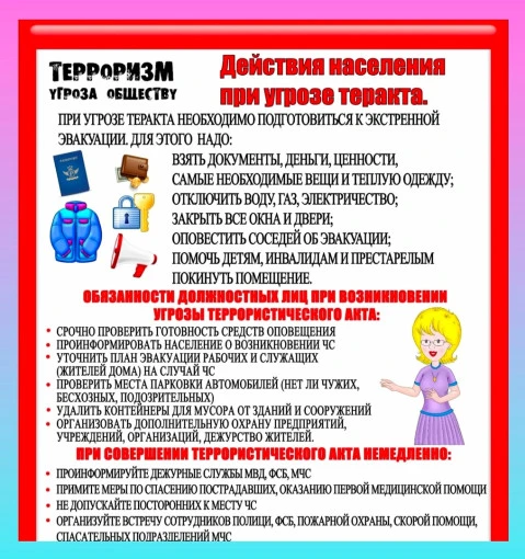 Памятка Действия населения при угрозе теракта