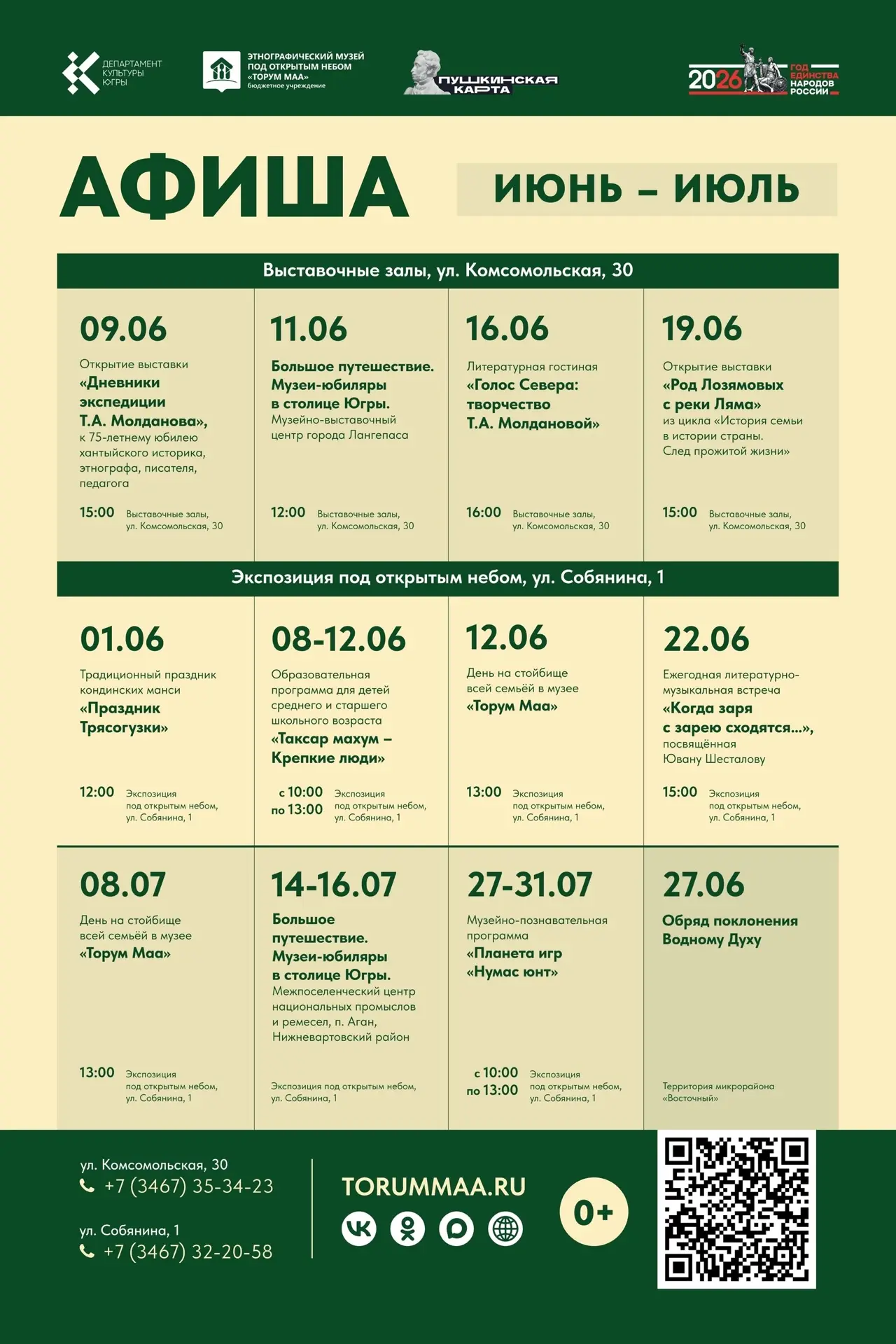 📢 Музей в июне и июле
