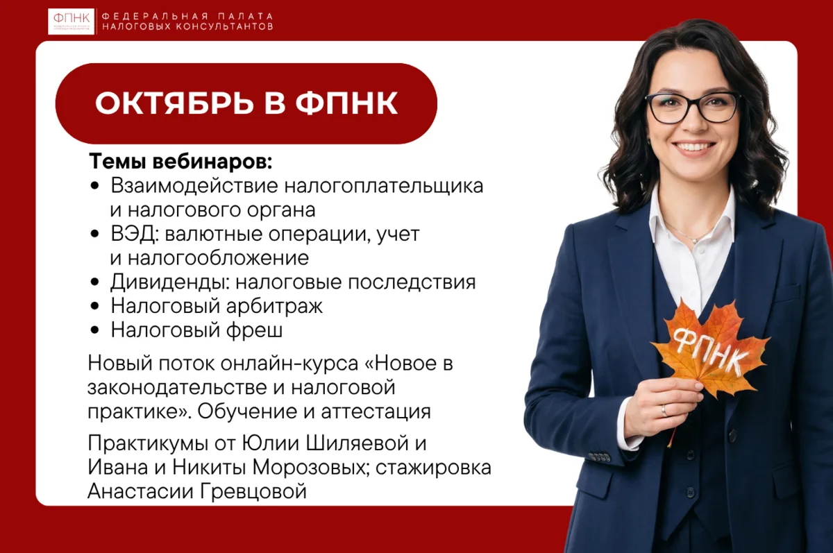 ОКТЯБРЬ В ФПНК