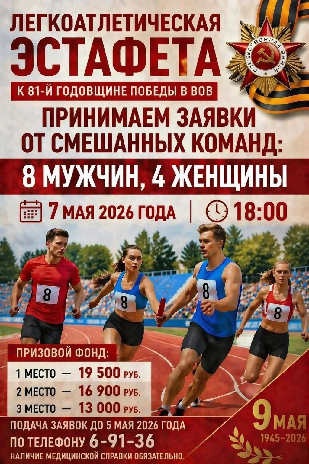 🌟 Легкоатлетическая эстафета к 81-й годовщине Победы в ВОВ! 🌟