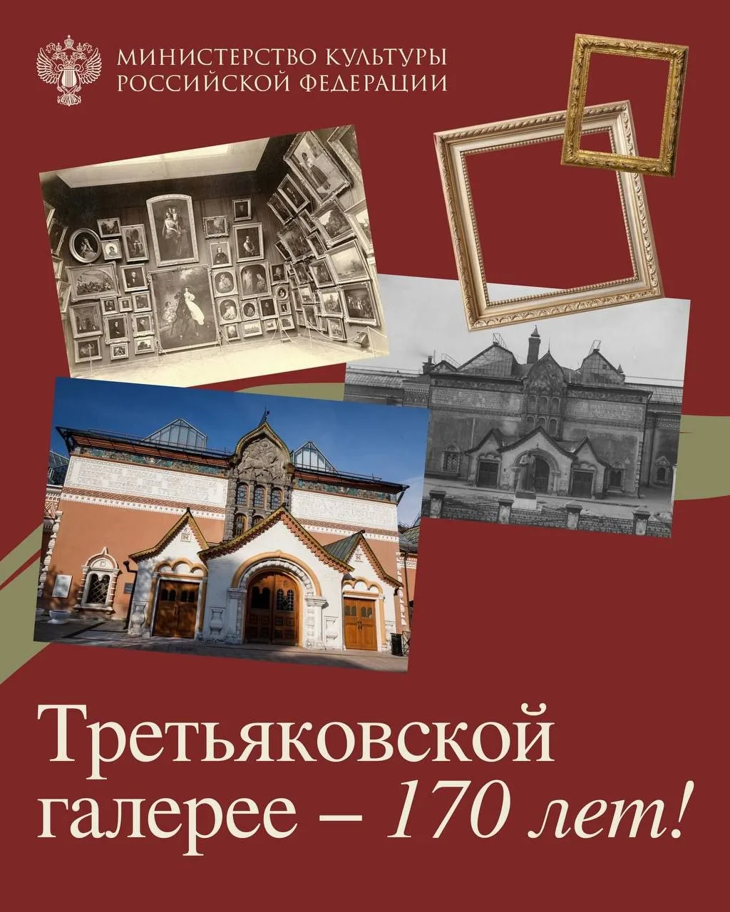 📌170 лет назад началась история одного из главных музеев страны — Государственной Третьяковской гал