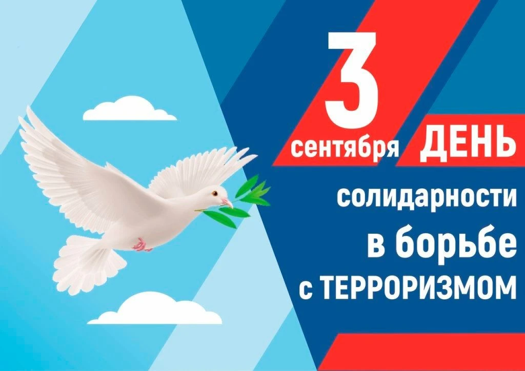Ежегодно 3 сентября в России вспоминают жертв террористических актов, и этот день симво...