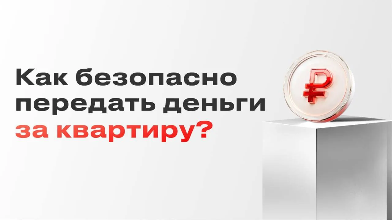 Как безопасно передать деньги при покупке квартиры?