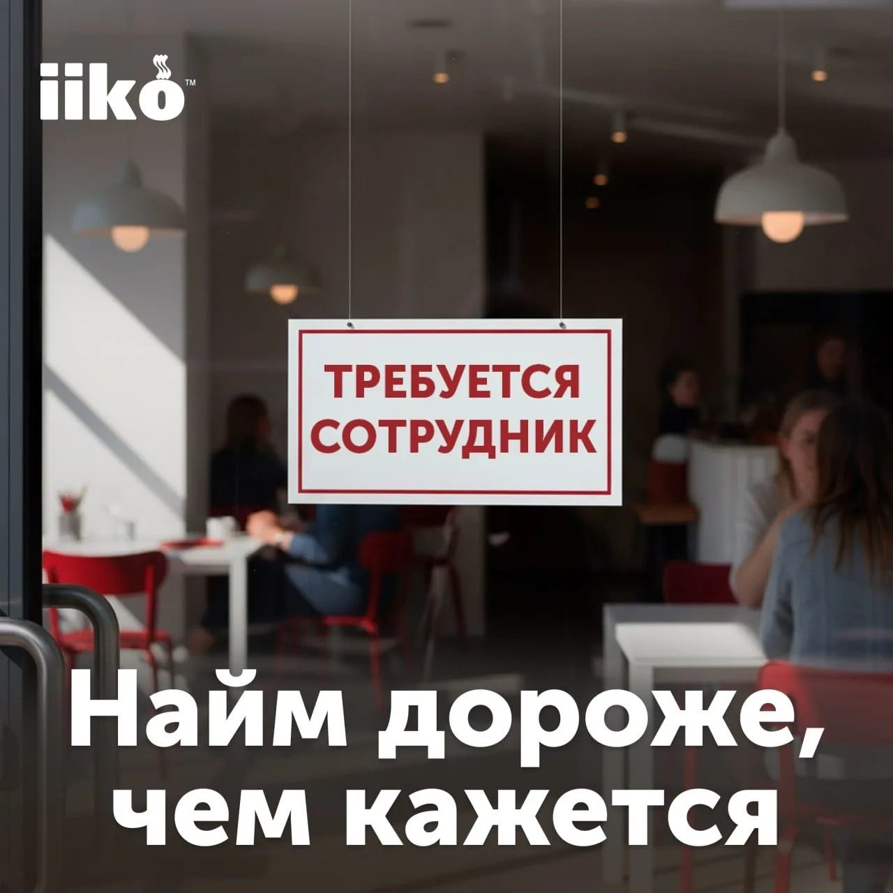 Еще пять лет назад найм линейного персонала был операционной задачей. Повесил вакансию ...