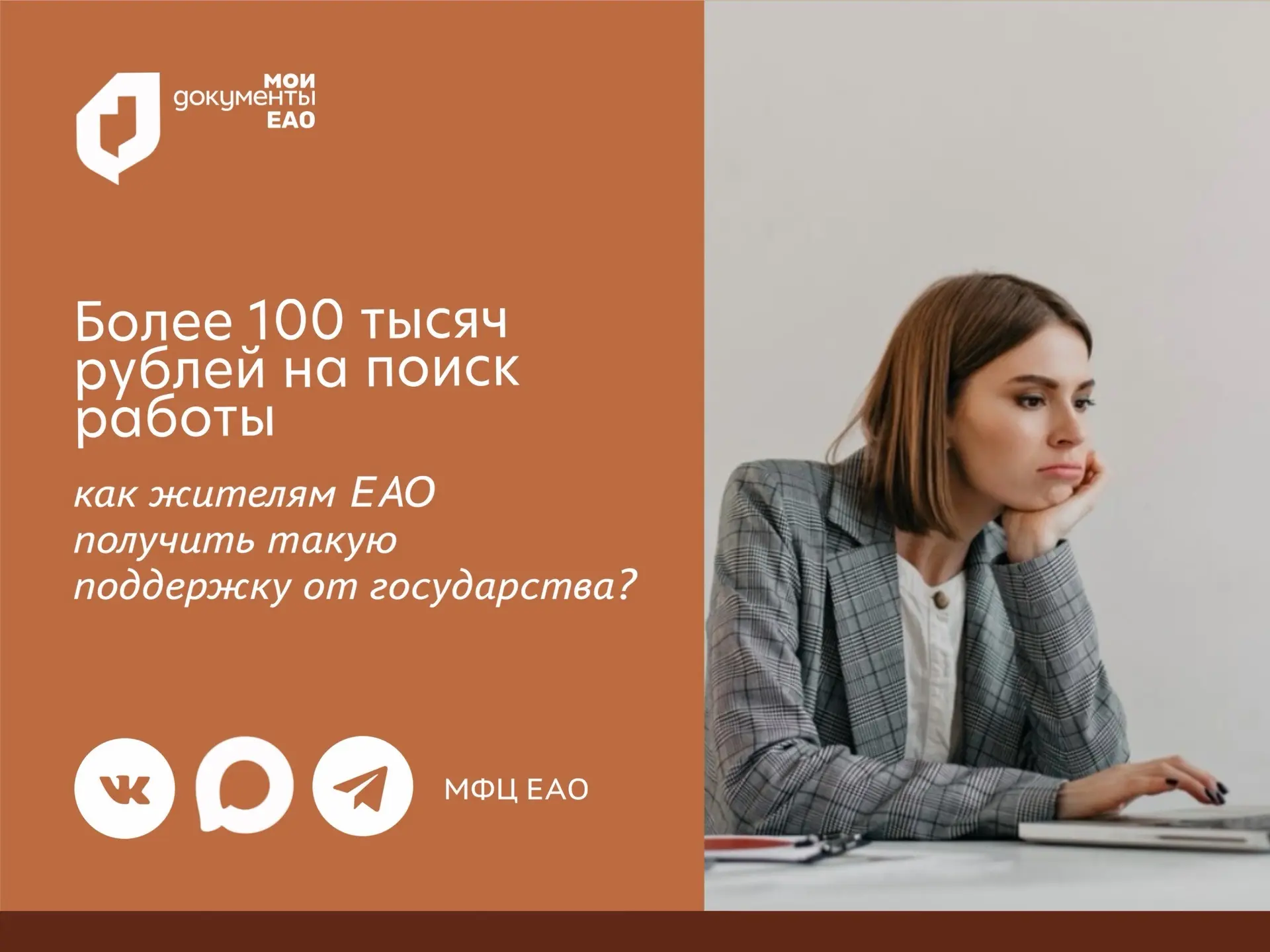🤩Более 100 тысяч рублей на поиск работы могут получить жители ЕАО  

Социальный контракт на поиск р