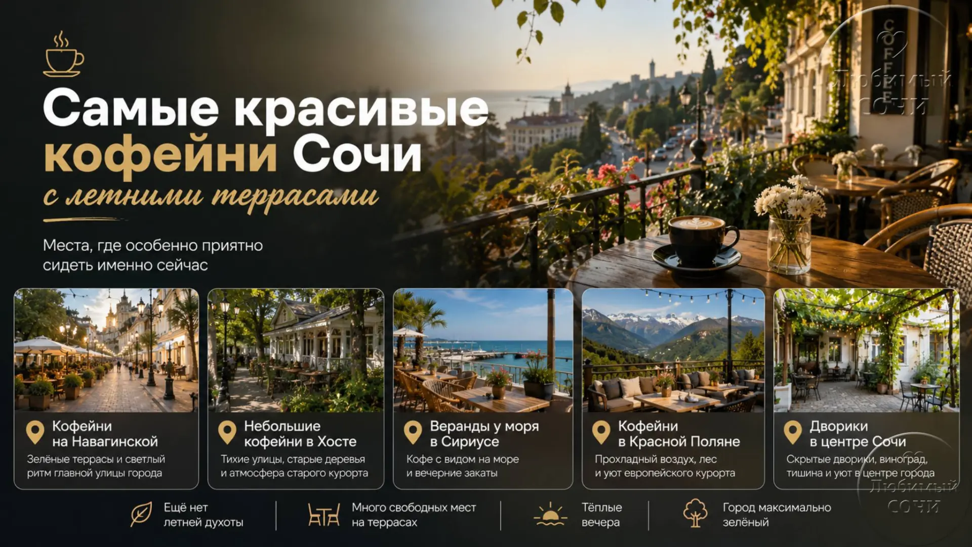☕️ Самые красивые кофейни Сочи с летними террасами

В Сочи кофе — это давно уже не просто напиток. Э