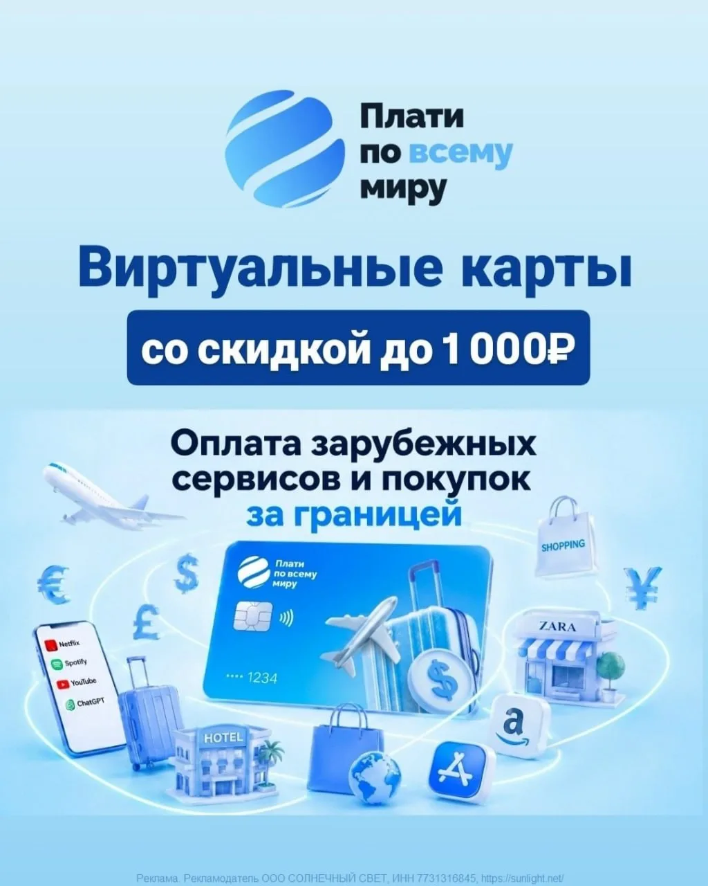 🏦 Виртуальные карты «Плати по всему миру» со скидкой до 1000₽