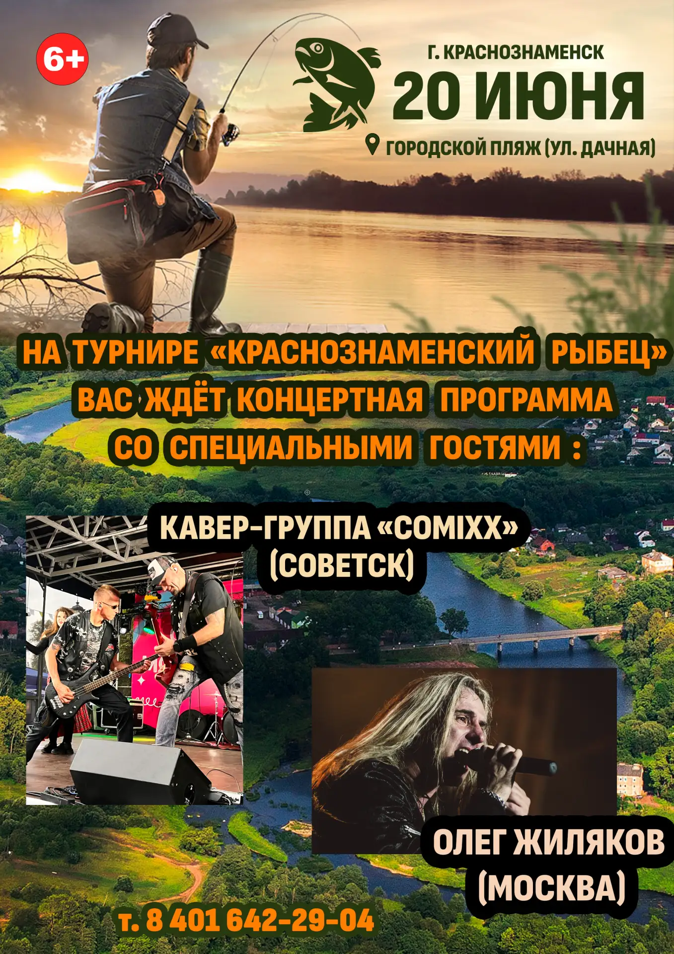 Внимание, друзья! 📢

На турнире «Краснознаменский рыбец» вас ждёт концертная программа со специальн