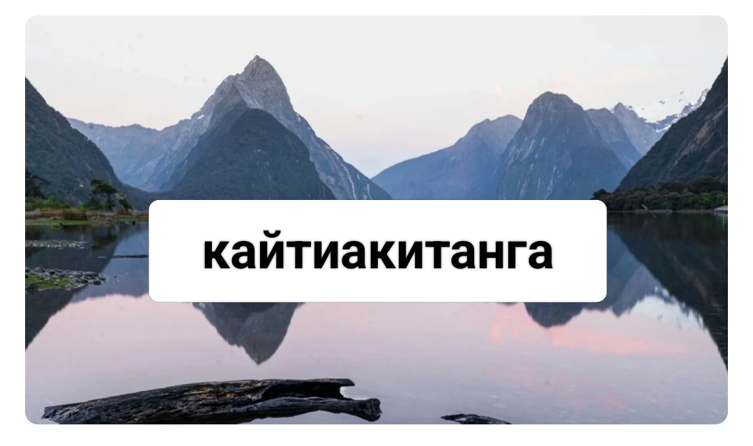 Ещё  немного о словах...

По версии платформы для изучения языков Babbel, в 2026 году слово «кайтиак