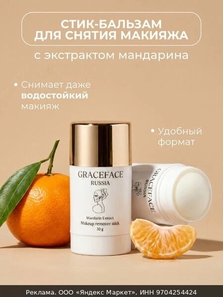 💨GRACEFACE Гидрофильный бальзам в стике для снятия стойкого макияжа и умывания лица 30 г