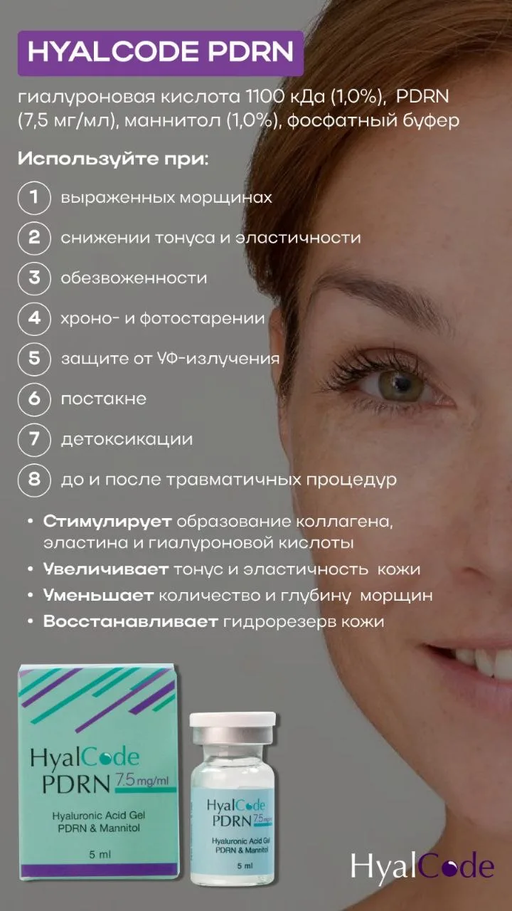 HyalCode PDRN — результат, который видно.
