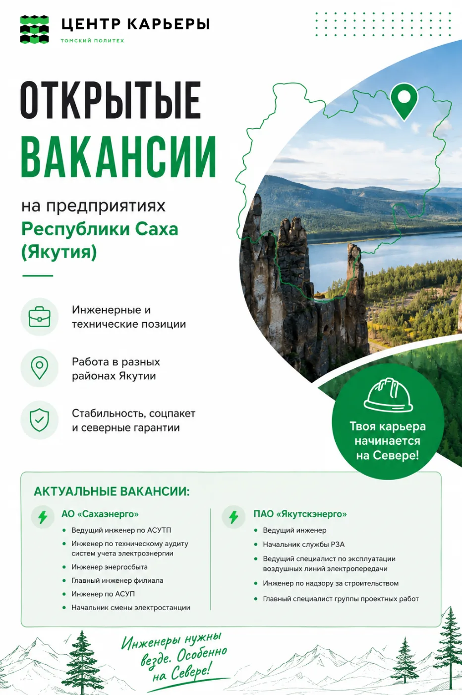 🌲 Выпускники ТПУ, готовы к карьере в Якутии?