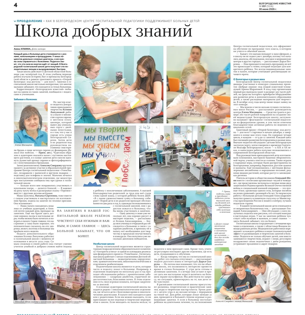 ✍️ О нас пишут!

🗞️ Корреспондент областной газеты «Белгородские известия» Анна Аткина побывала в г