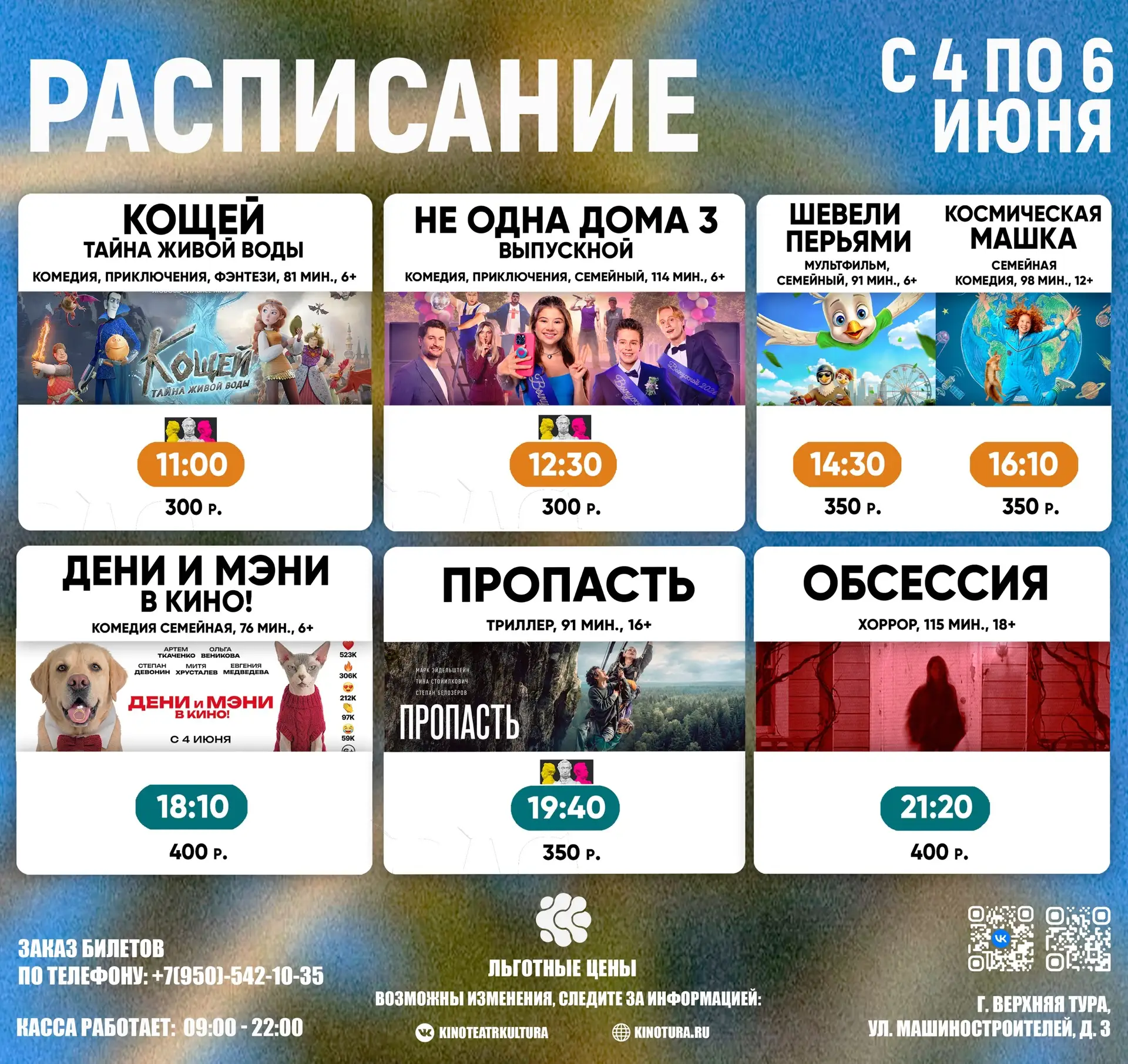 🎬РАСПИСАНИЕ СЕАНСОВ с 4 по 10 ИЮНЯ🎬