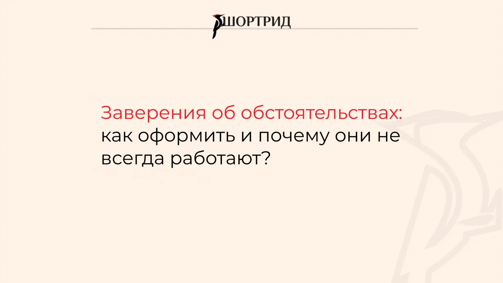 Заверения об обстоятельствах: как оформить и почему они не всегда работают?

Можно ли давать заверен