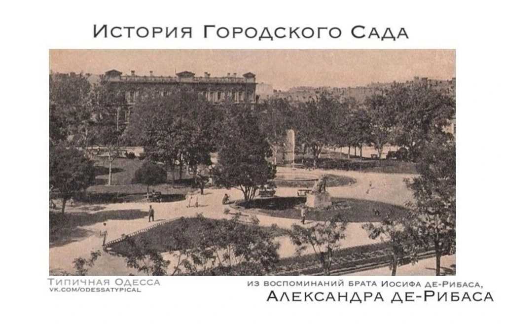 ‍ #История_Одессы
"Об Одессе понемногу" о зарождении Городского Сада
Из воспоминаний Александра де-Р