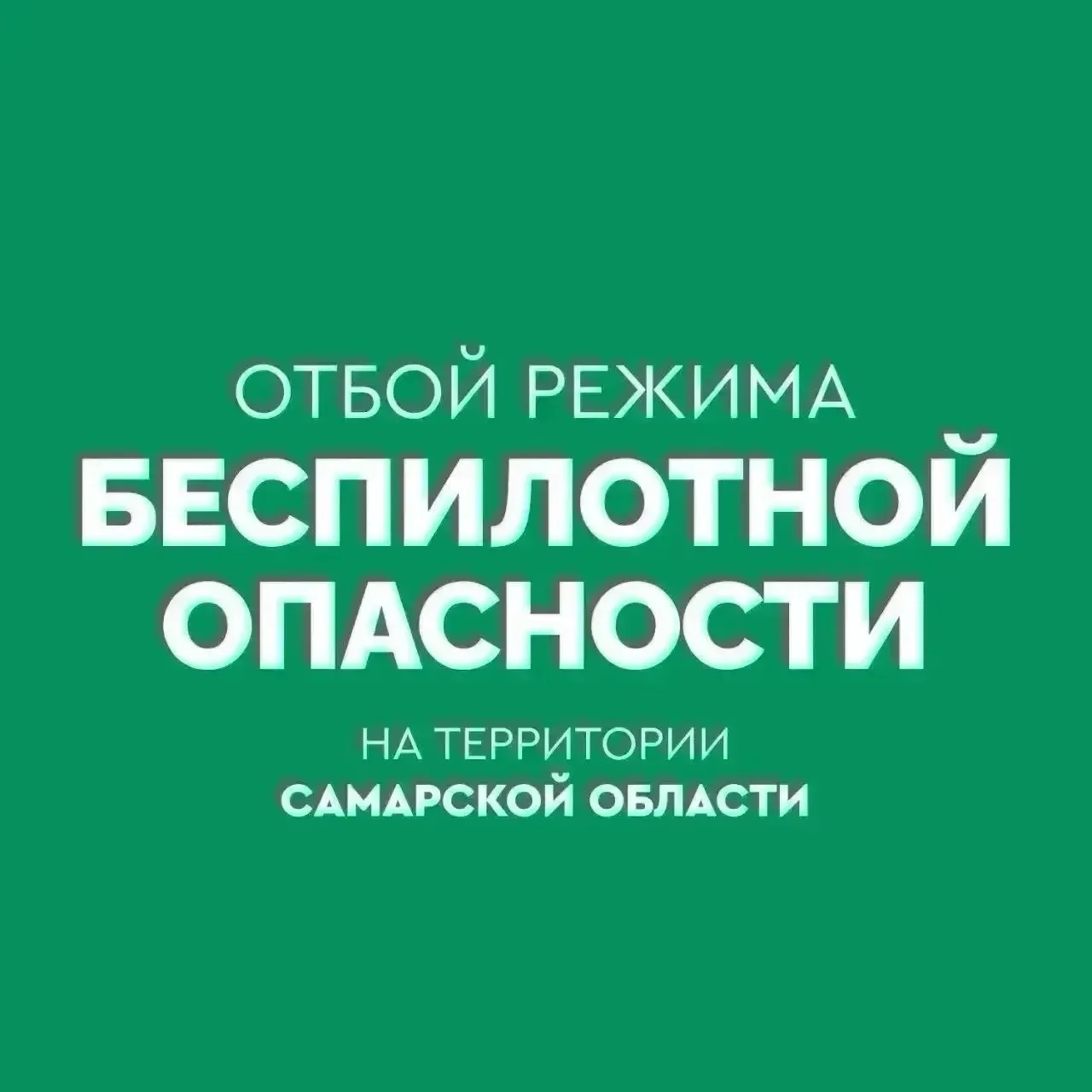 ✅На территории Самарской области объявлен ОТБОЙ «Беспилотной опасности. Режим «Ковер» с...