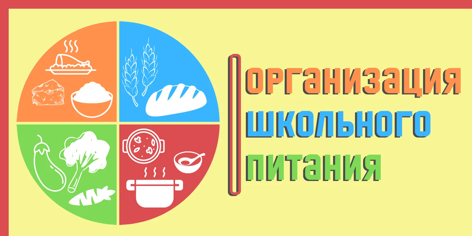 🍲ГОРЯЧЕЕ ПИТАНИЕ В ШКОЛЕ 2026-2027🍝