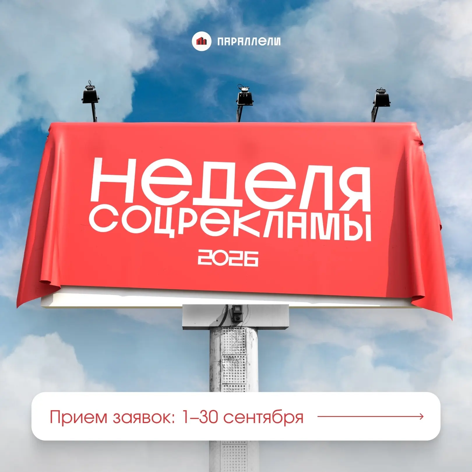 📆 Стартует Всероссийский конкурс «Неделя соцрекламы»