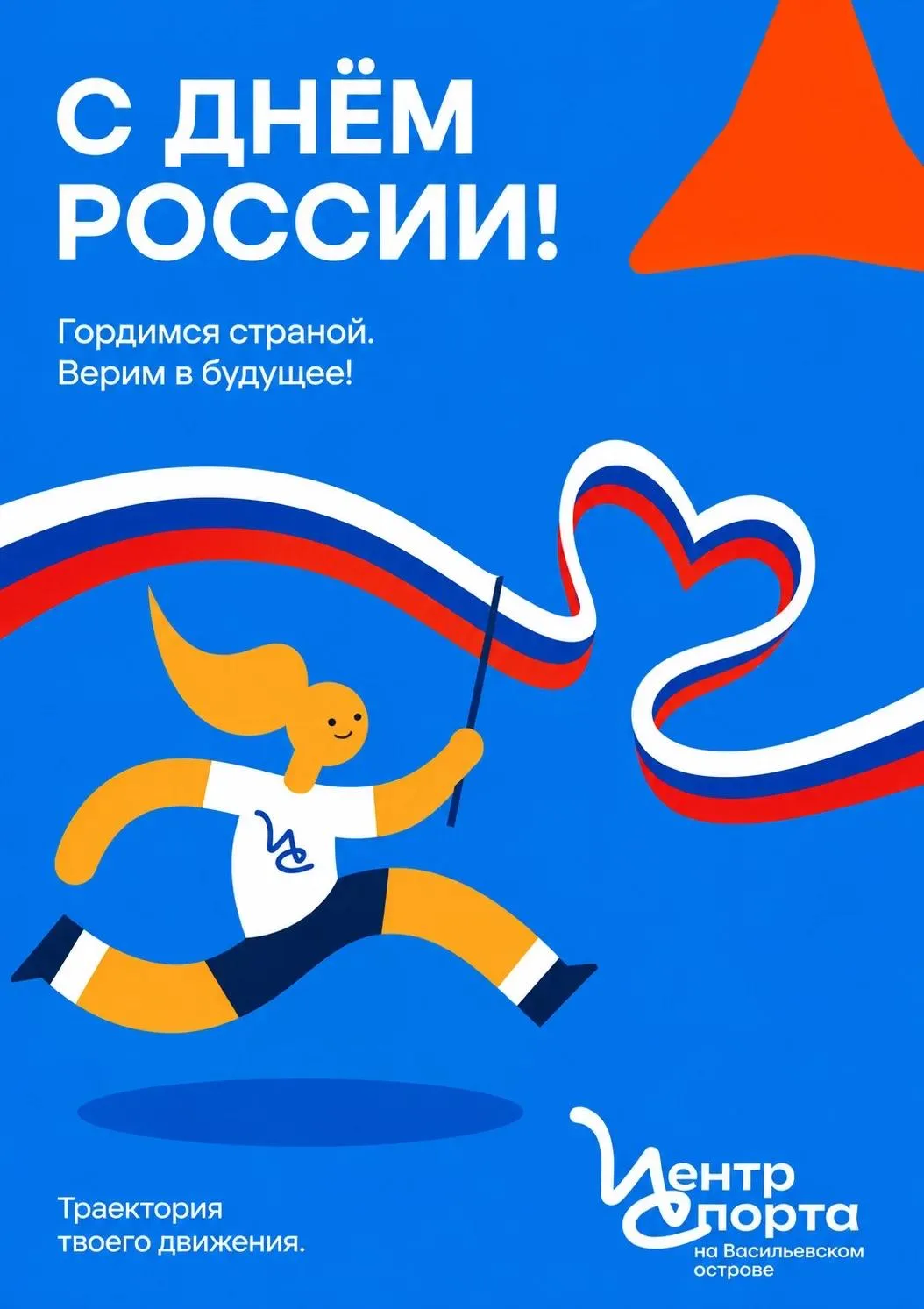 Дорогие спортсмены, тренеры, болельщики и все любители спорта!

Поздравляем вас с Днём России! 🇷🇺

