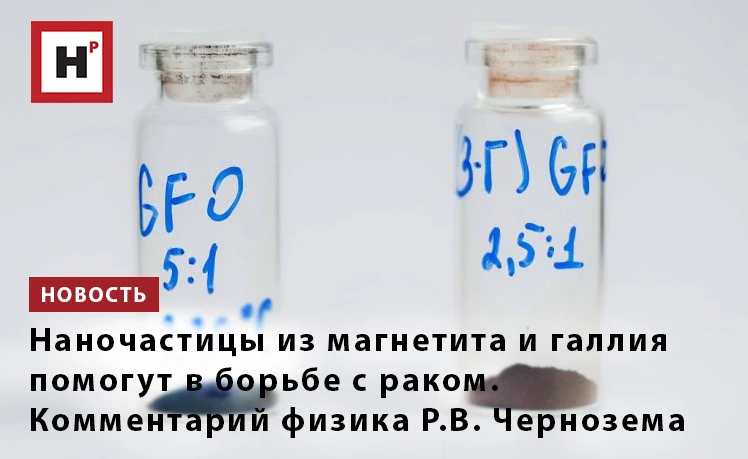 Ученые Томского политехнического университета разработали новые наночастицы из магнетит...