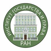 В Институте государства и права Российской академии наук состоялся научно-практический ...