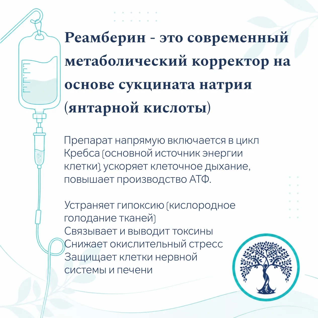 🫧 Реамберин - поддержка организма при интоксикации и метаболических нарушениях.