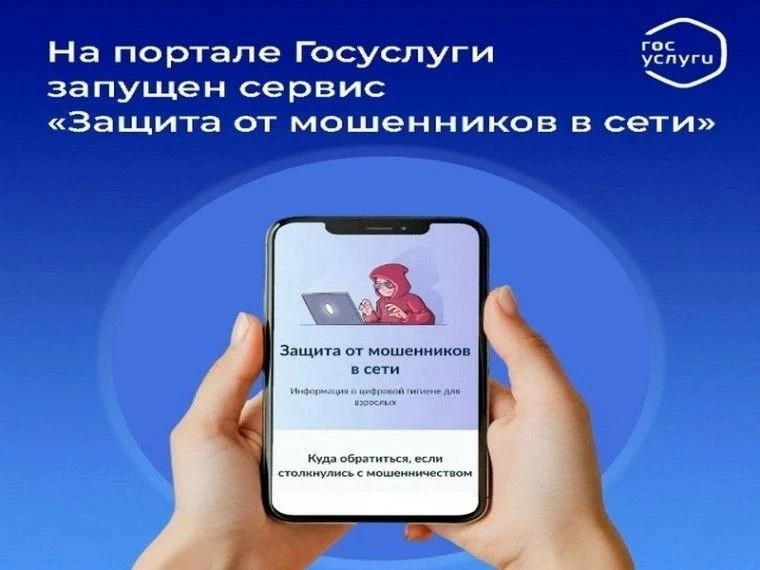 На портале Госуслуги запущен сервис по жизненной ситуации «Защита от мошенников в сети»