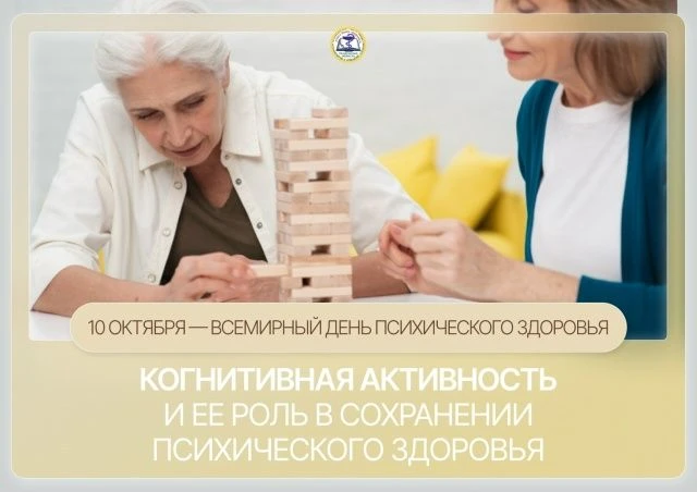 Когнитивная активность и ее роль в сохранении психического здоровья
