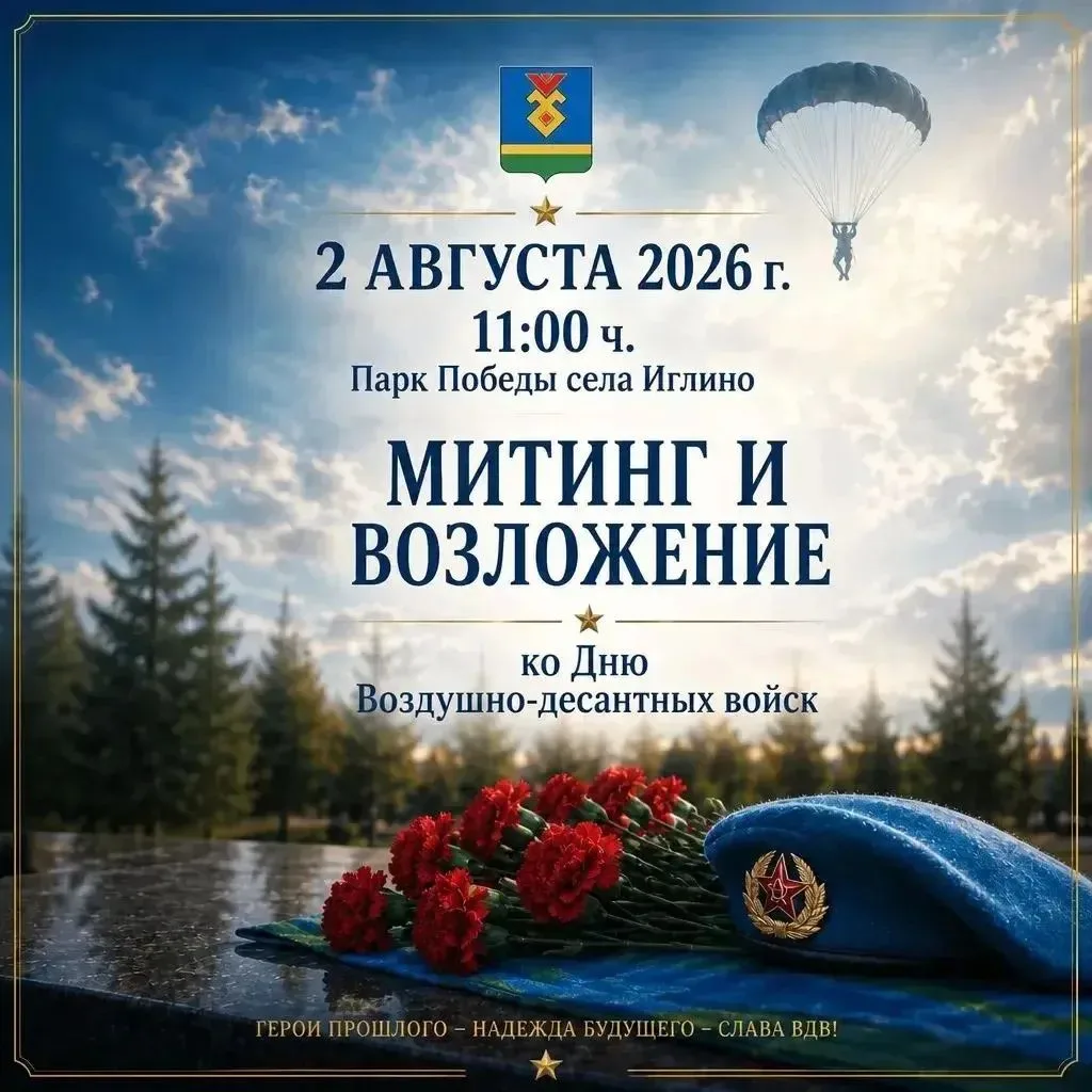 Приглашаем всех на торжественный митинг, посвящённый Дню воздушно-десантных войск, который состоится