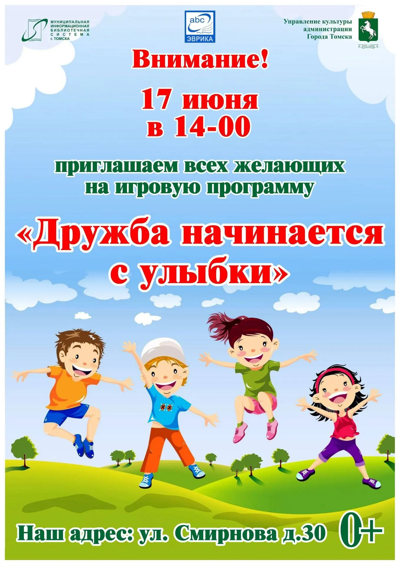 ✨ Игровая программа «Дружба начинается с улыбки»

Приглашаем детей на увлекательное мероприятие, кот