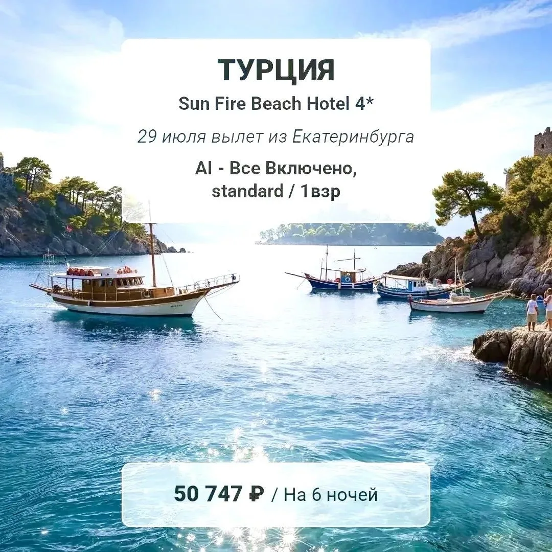 САМЫЙ ВЫГОДНЫЙ ТУР В ТУРЦИЮ ИЗ СУРГУТА 🤩 
 
✈️29.07 вылет из Екатеринбурга
✅Всё включено 
🔥 50 747
