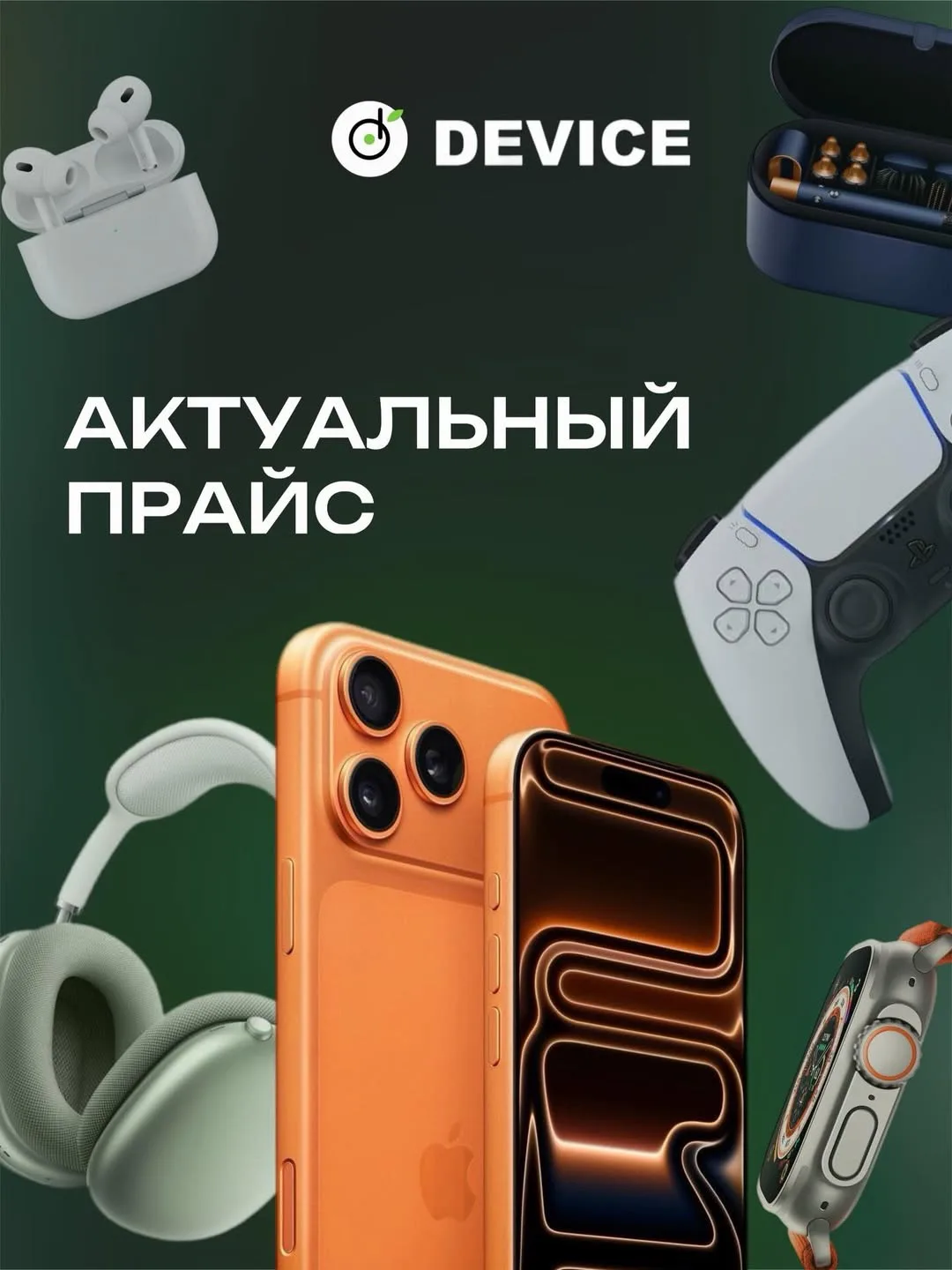 🔥Device обновил прайс!