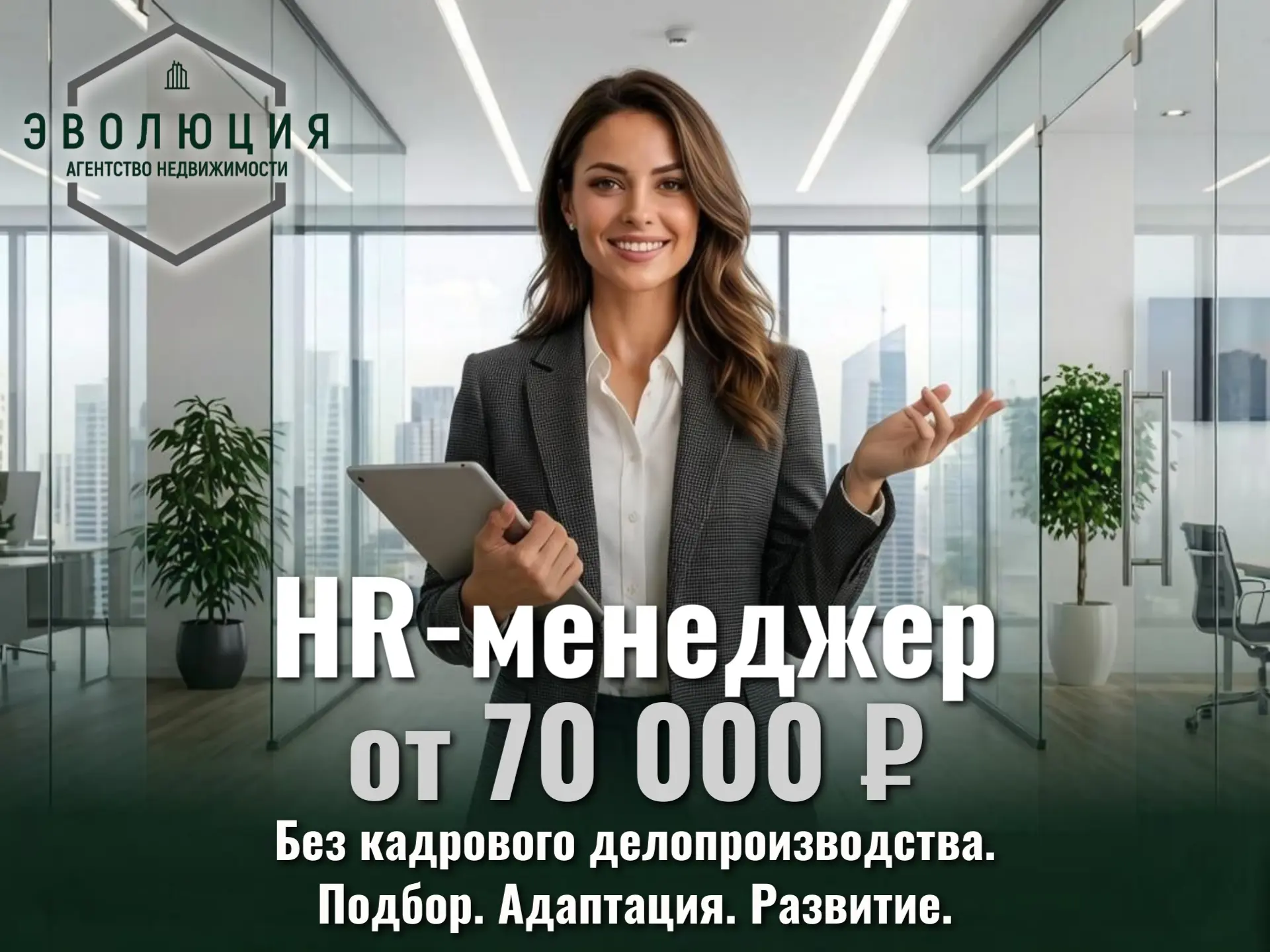 «Эволюция» растет, и нам срочно нужен HR-гуру, который поможет найти лучших риелторов н...