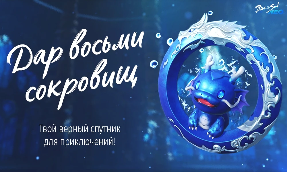 А вы уже получили свой Дар восьми сокровищ?