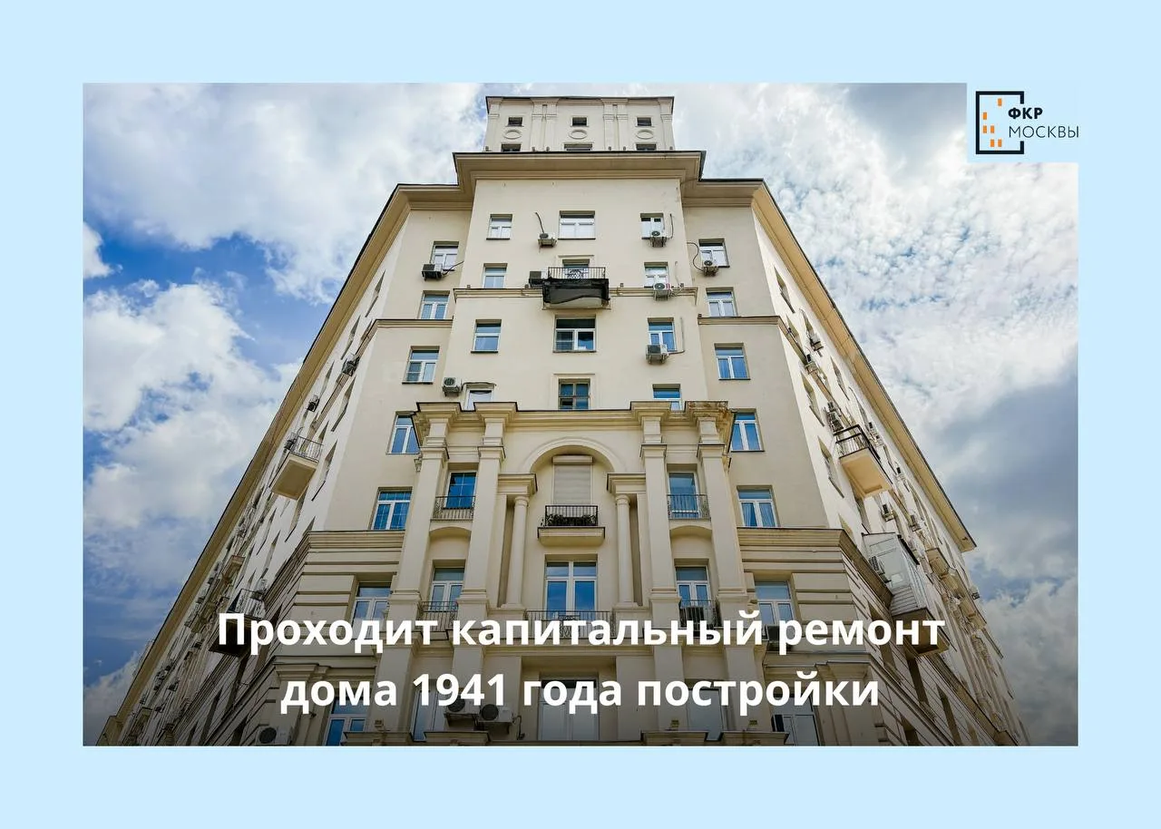 🏛️✨ На Большой Дорогомиловской вернут былое величие жилому дому 1941 года постройки