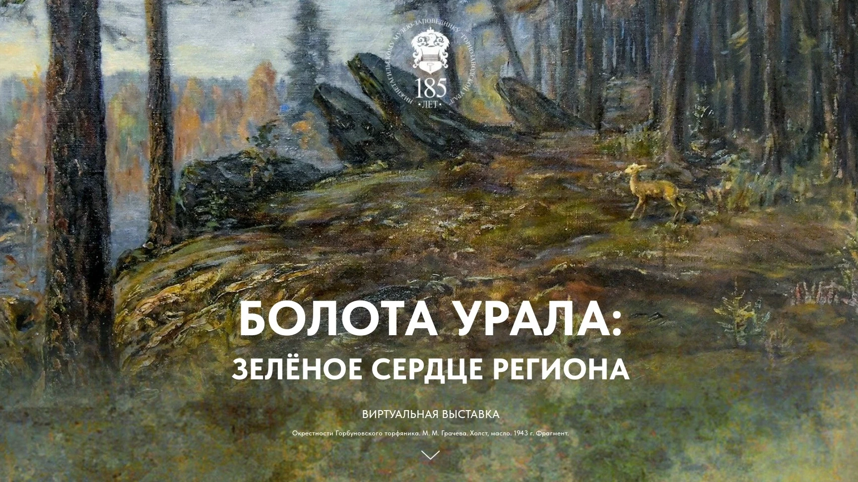 🔘 «Болота Урала: зелёное сердце региона» — новая виртуальная выставка музея-заповедник...