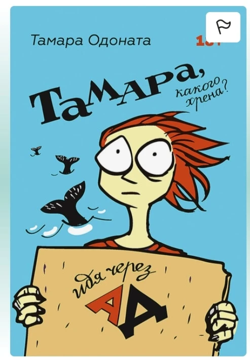 Тамара Одоната